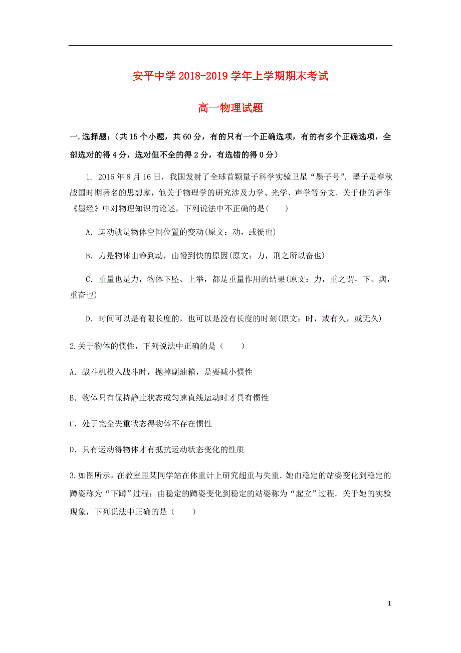 河北省高一物理上学期期末考试试题普通班.doc_第1页