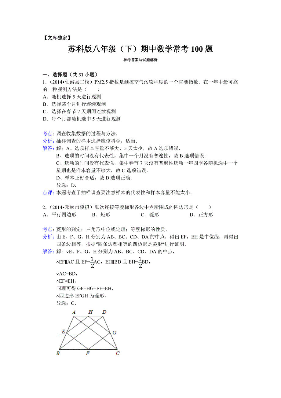 2020苏科版八年级（下）期中数学常考100题（解析版）_第1页