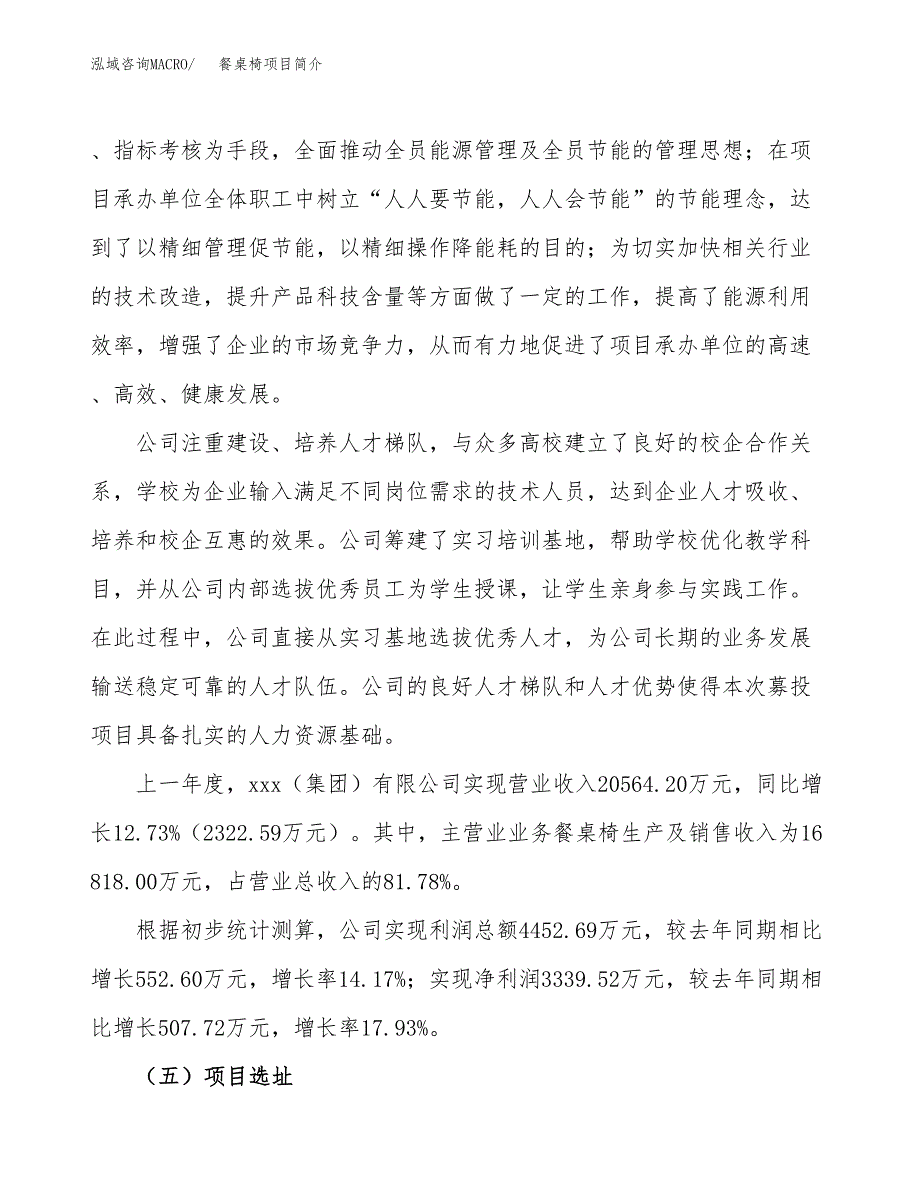 餐桌椅项目简介(立项备案申请).docx_第3页