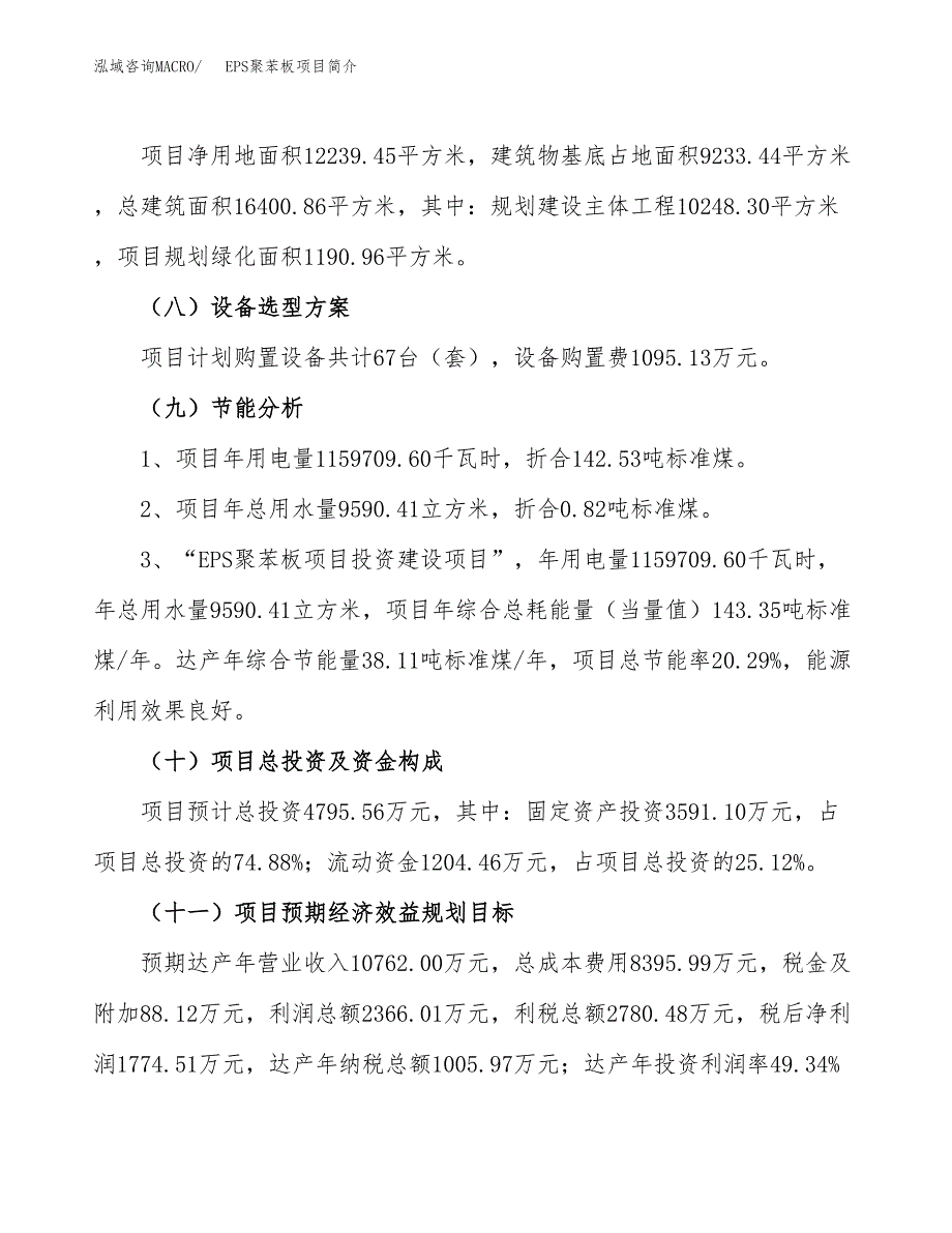 EPS聚苯板项目简介(立项备案申请).docx_第3页