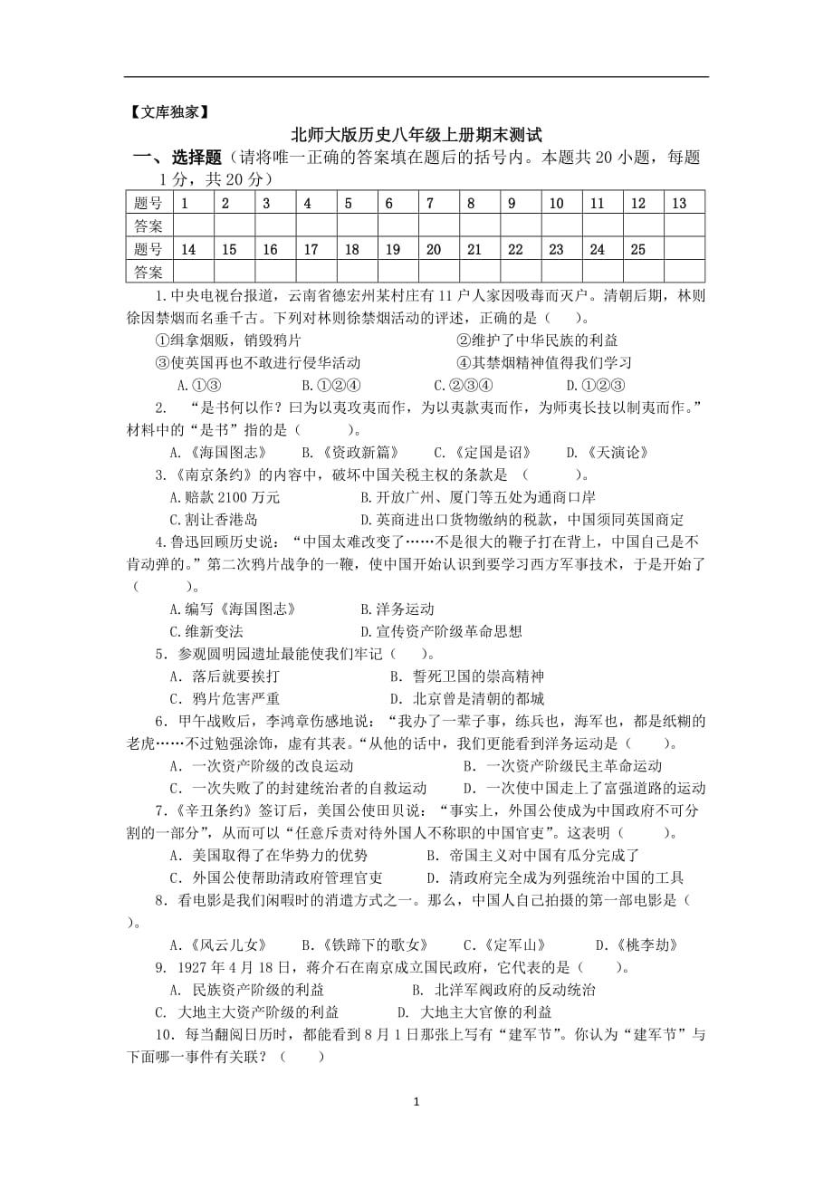 2020北师大版历史八年级上册期末模拟测试_第1页