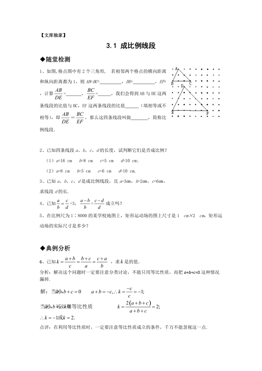 2020北师大版九年级数学上《成比例线段》同步练习1_第1页