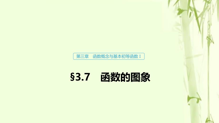 浙江专用高考数学新增分大一轮复习第三章函数概念与基本初等函数Ⅰ3.7函数的图象课件.pptx_第1页