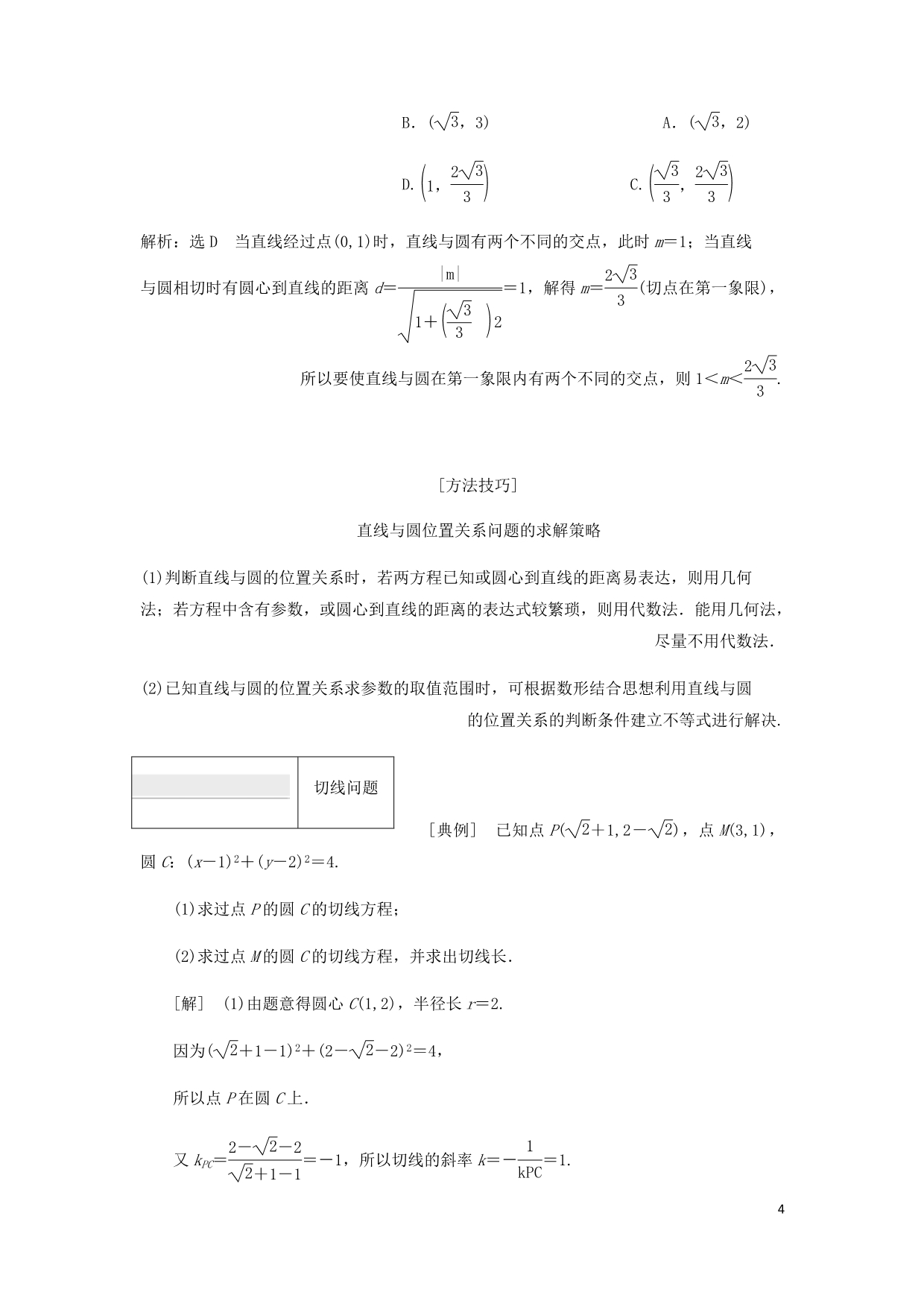 新课改瘦专用高考数学一轮复习第八章解析几何第二节圆与方程第2课时系统题型__圆的方程直线与圆及圆与圆的位置关系讲义含解析.doc_第4页