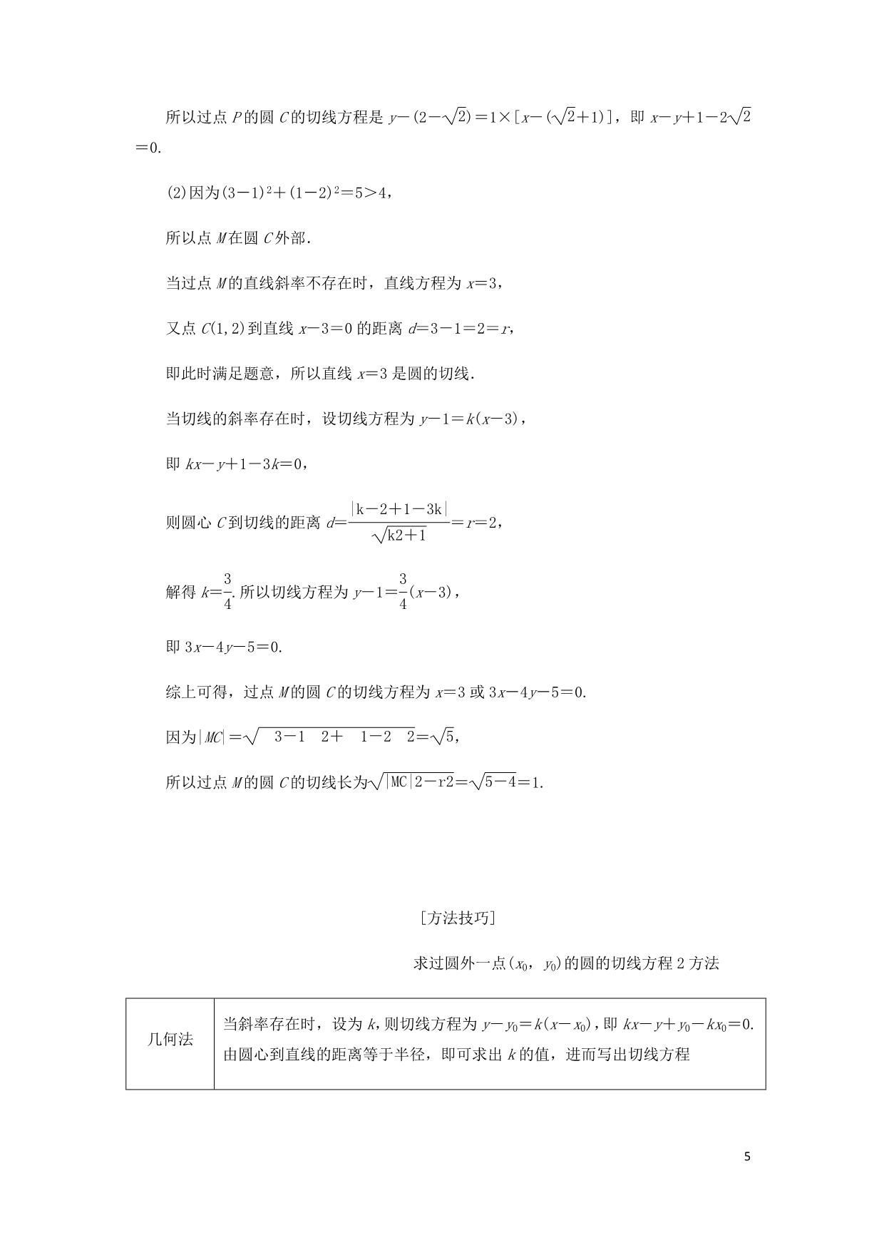 新课改瘦专用高考数学一轮复习第八章解析几何第二节圆与方程第2课时系统题型__圆的方程直线与圆及圆与圆的位置关系讲义含解析.doc_第5页