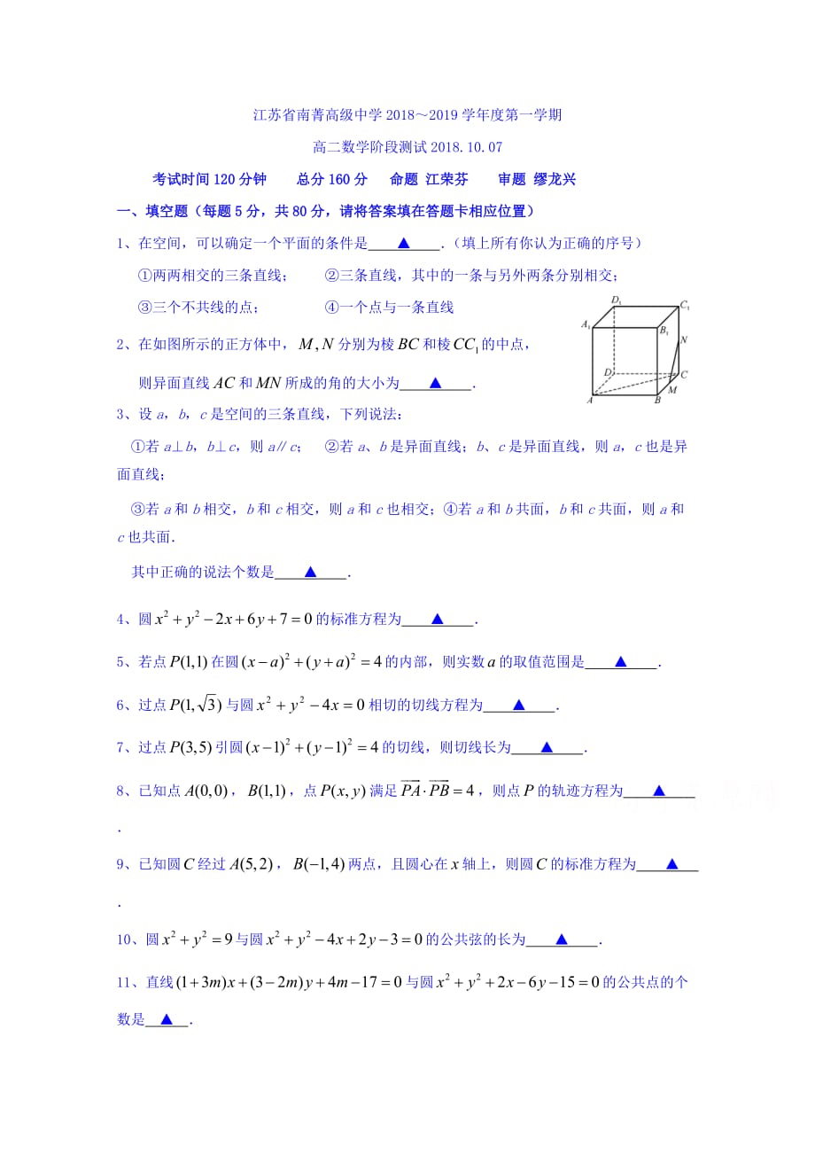 江苏省南菁高级中学高二上学期第一次阶段测试数学试题 Word版缺答案.doc_第1页