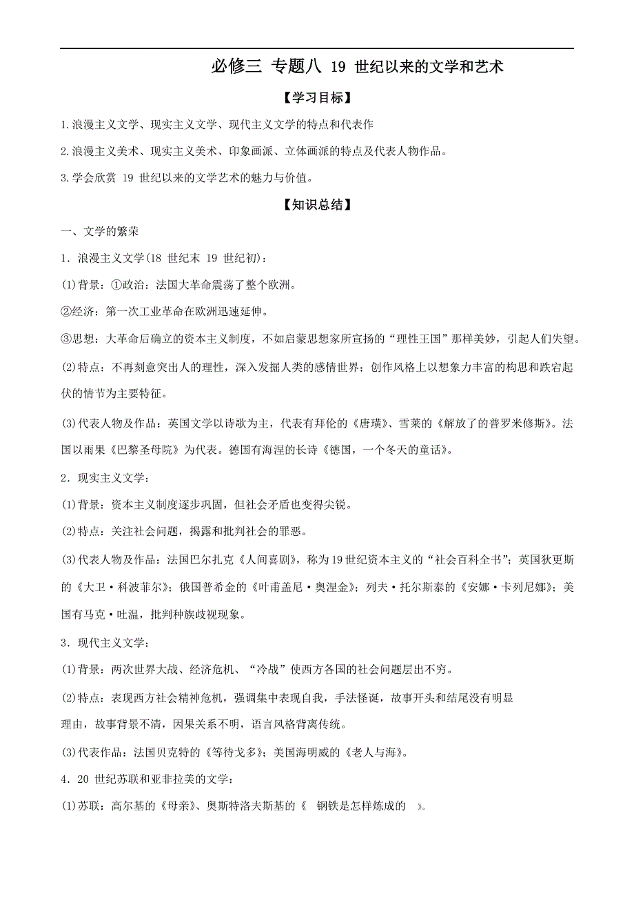 河北省邢台市第三中学高中历史人民版必修三导学案：专题八19 世纪以来的文学和艺术 .doc_第1页