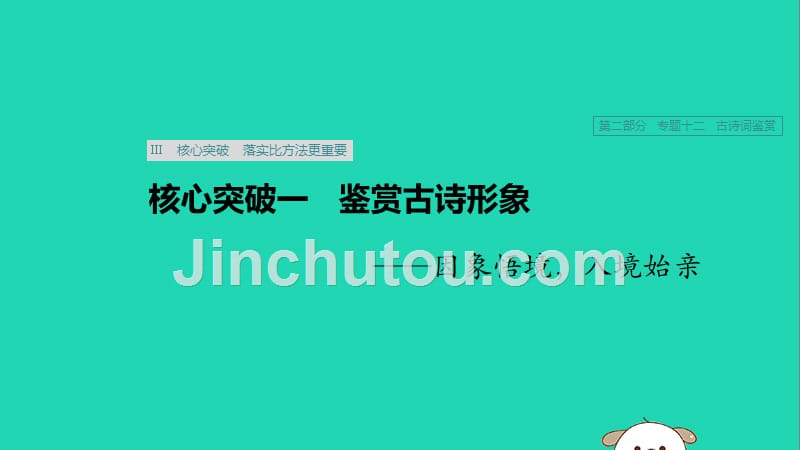 浙江专用高考语文一轮复习第二部分古代诗文阅读专题十二古诗词鉴赏Ⅲ核心突破一鉴赏古诗形象课件.pptx_第1页