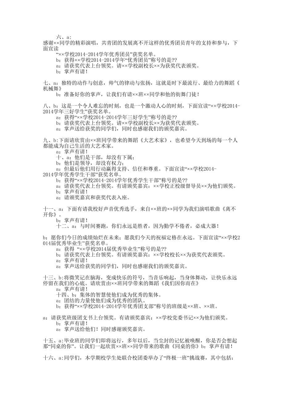 六一表彰会暨艺术节文艺汇演活动主持词(精选多篇 )_第5页