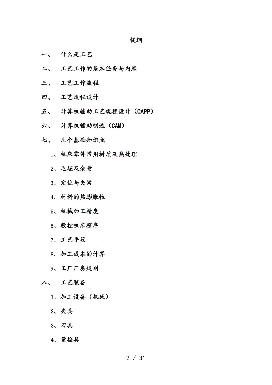 机械制造工艺基础知识介绍_第2页