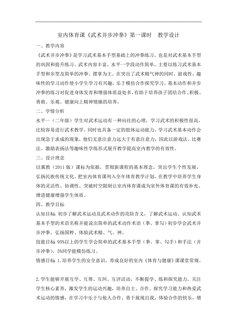 二年级体育教案武术并步冲拳_第1页