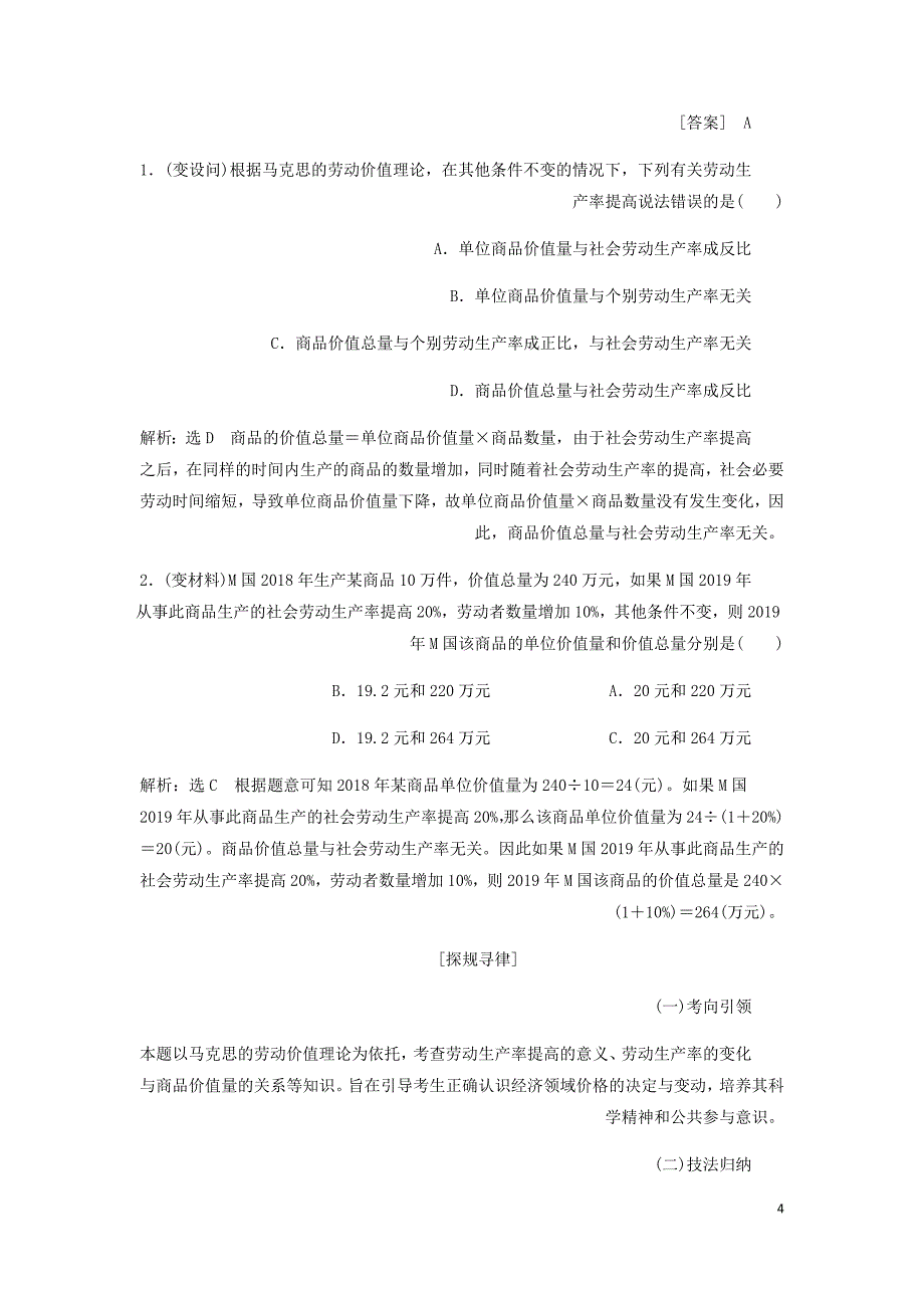 新课改瘦专用高考政治一轮复习第一模块经济生活第一单元生活与消费第二课多变的价格讲义含解析.doc_第4页