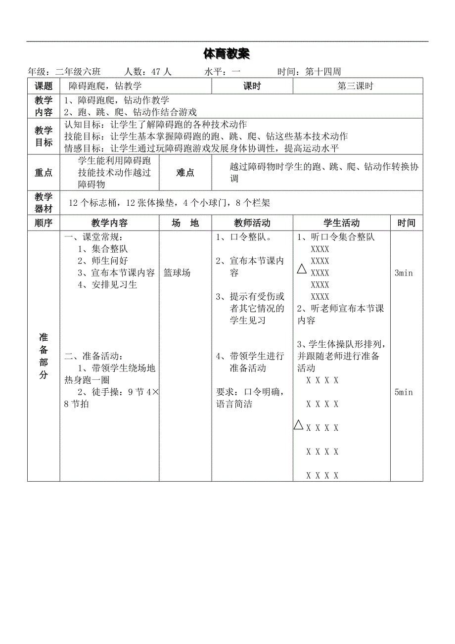 二年级体育教案障碍跑爬钻教学_第1页