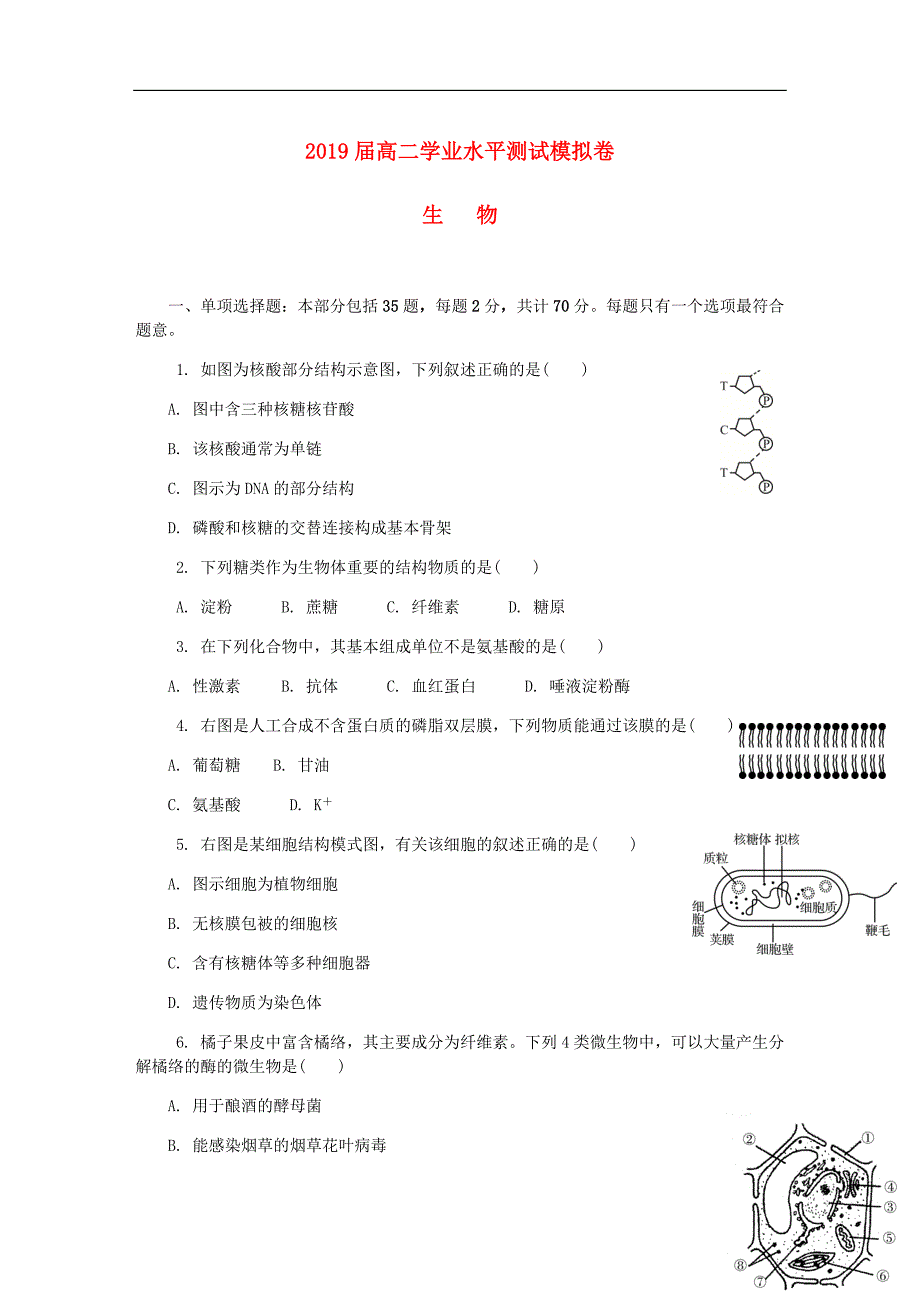 江苏省徐州市高二生物2月学业水平测试模拟卷.doc_第1页