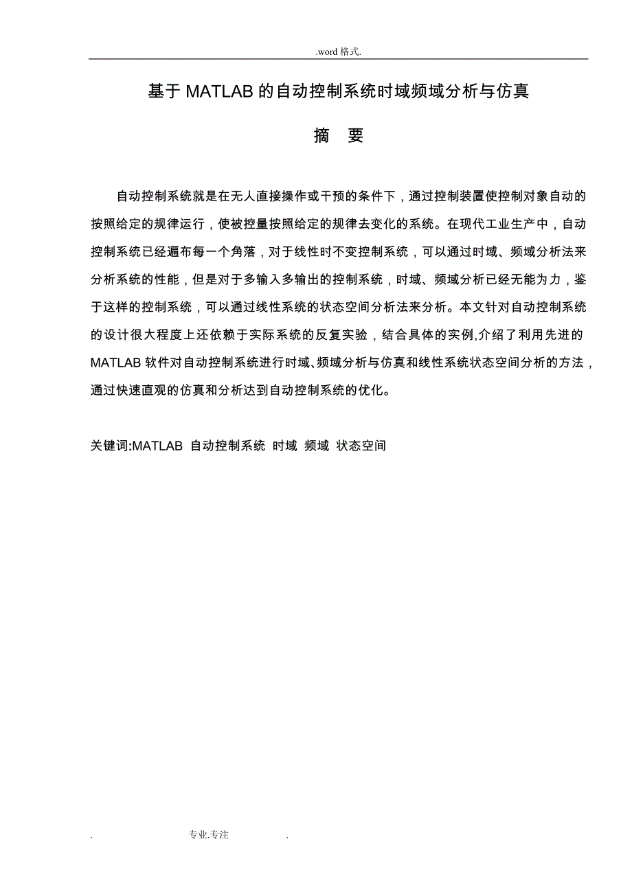 基于MATLAB自动控制系统时域频域分析与仿真设计_第1页