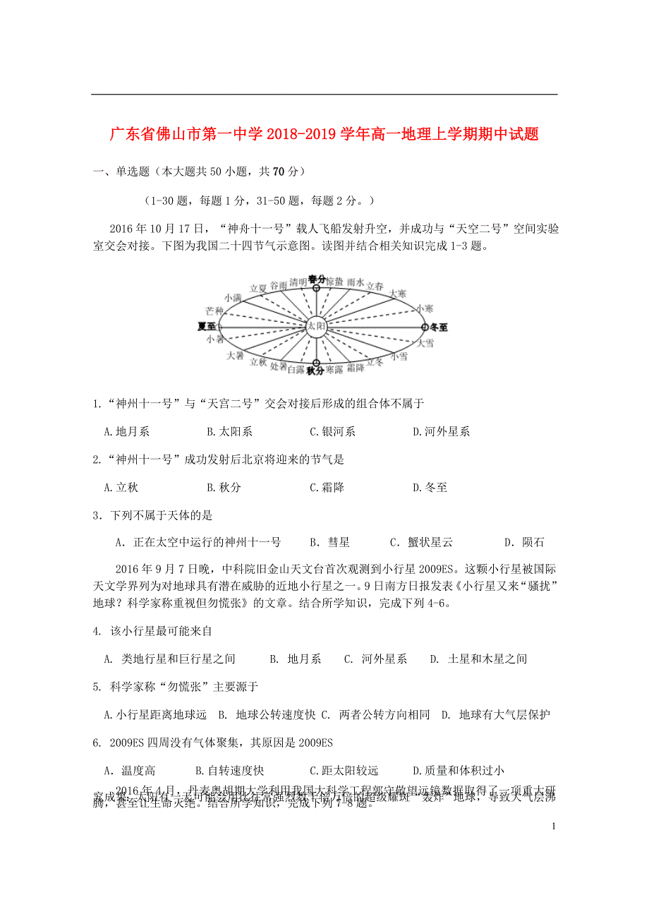 广东署山市第一中学高一地理上学期期中试题.doc_第1页