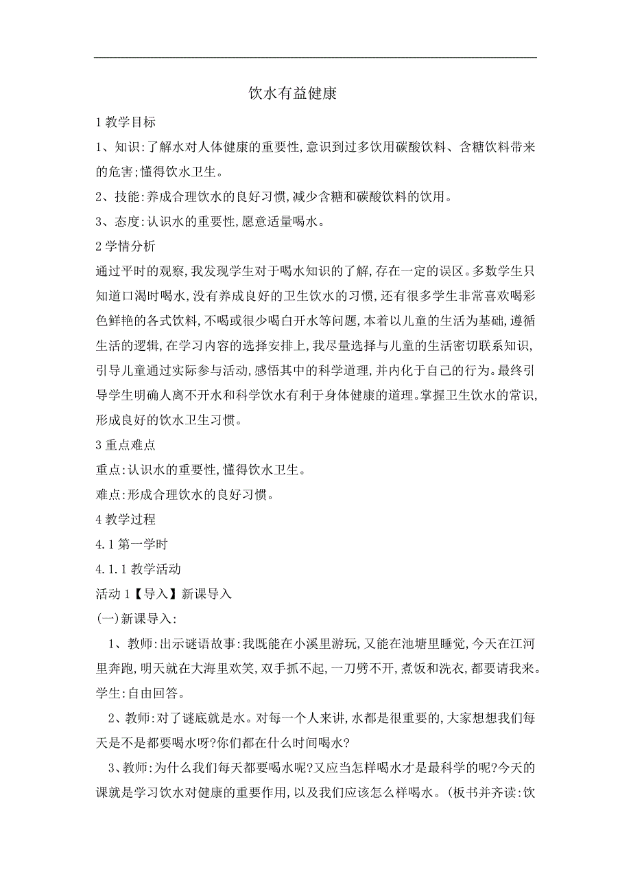 三年级体育教案饮水有益健康_第1页