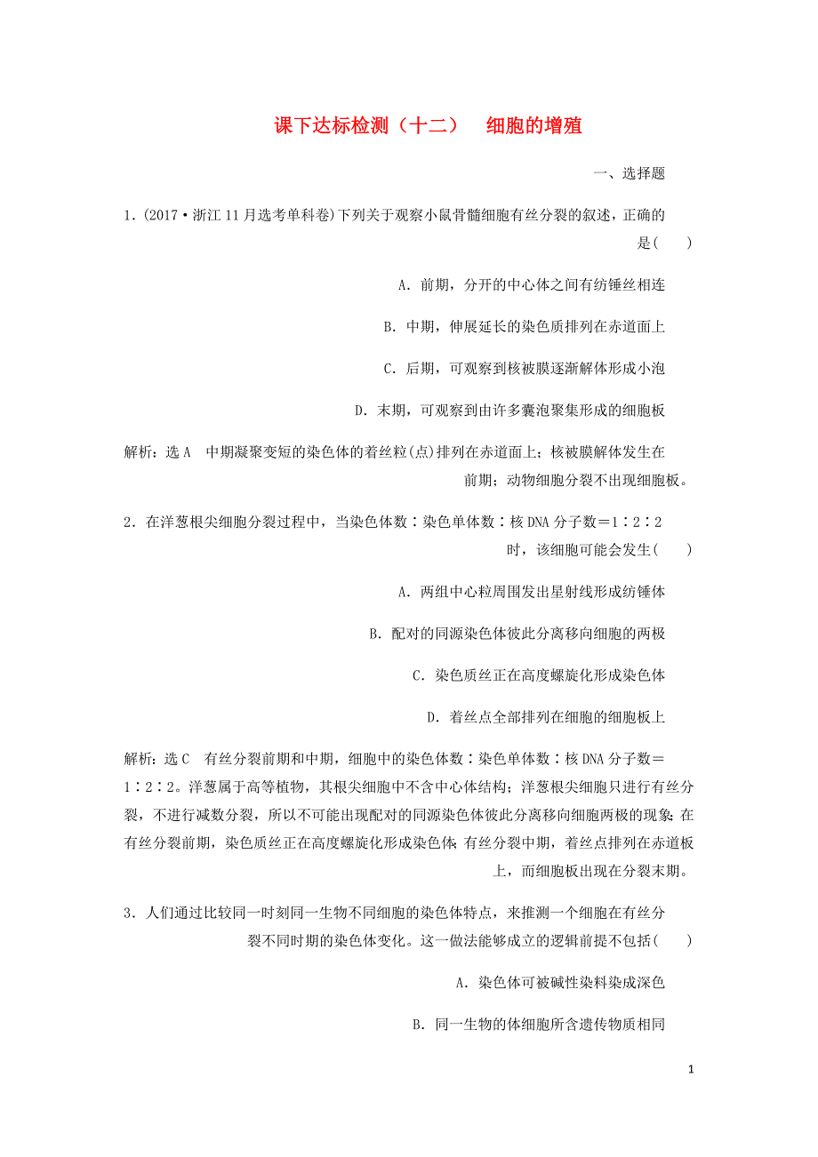 新课改瘦专用高考生物一轮复习课下达标检测十二细胞的增殖含解析.doc_第1页