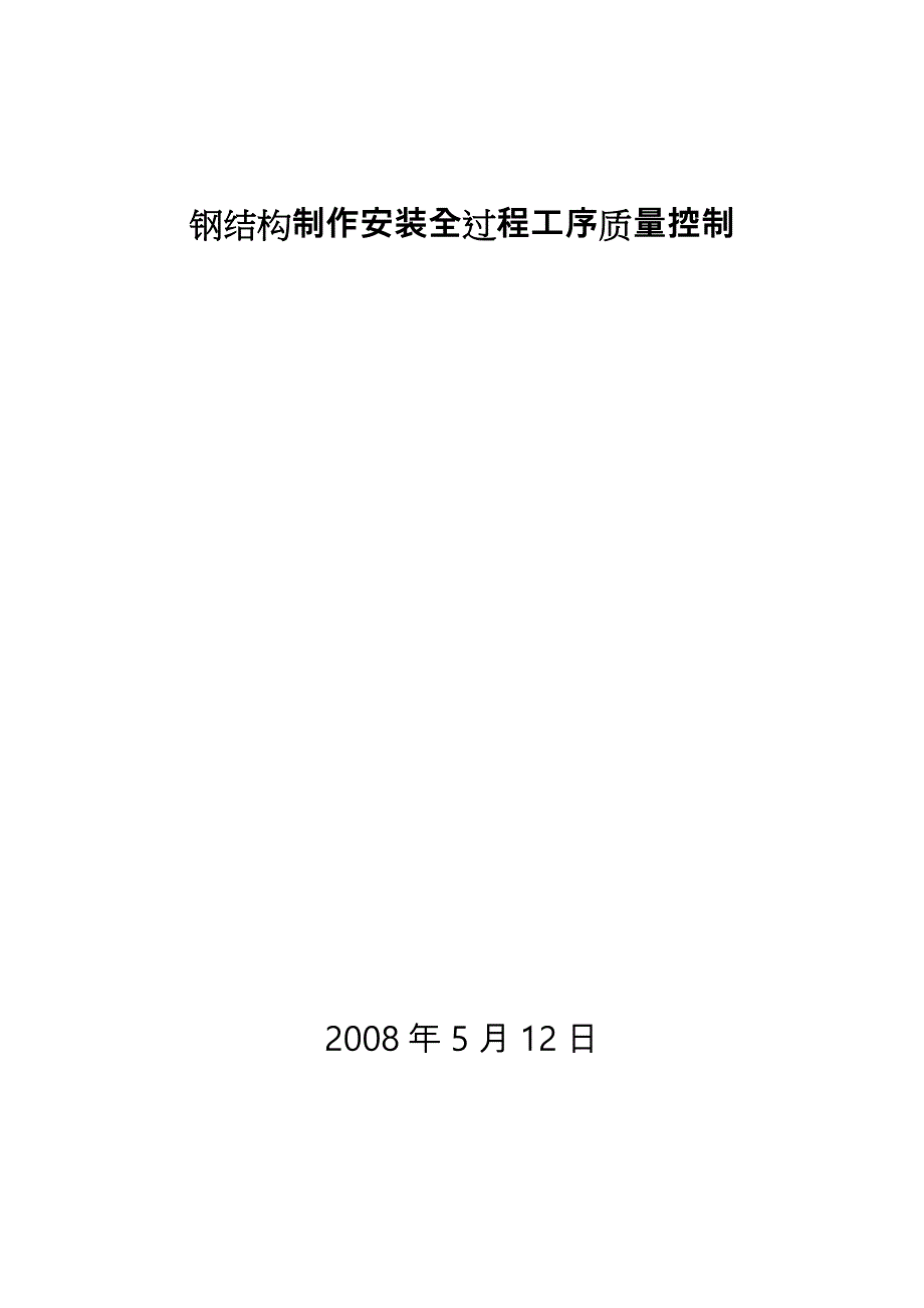 钢筋结构制作安装全过程工序质量控制_第1页