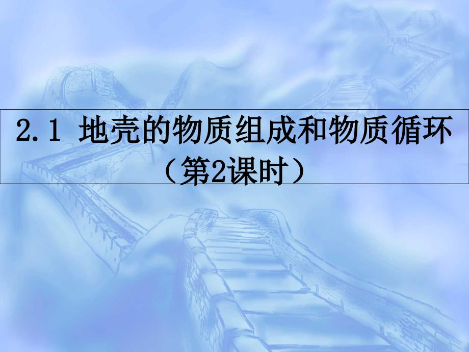 湘教版高中地理必修一第二章第一节 地壳的物质组成和物质循环 （3）课件 .ppt_第1页