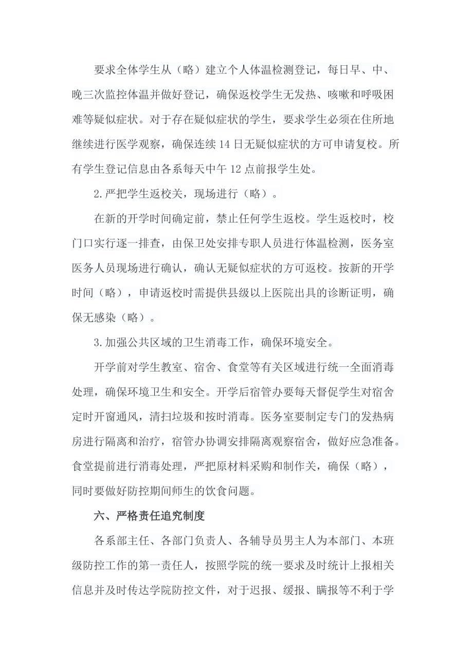 职业学院新型冠状病毒感染的肺炎疫情防控工作应急预案_第5页