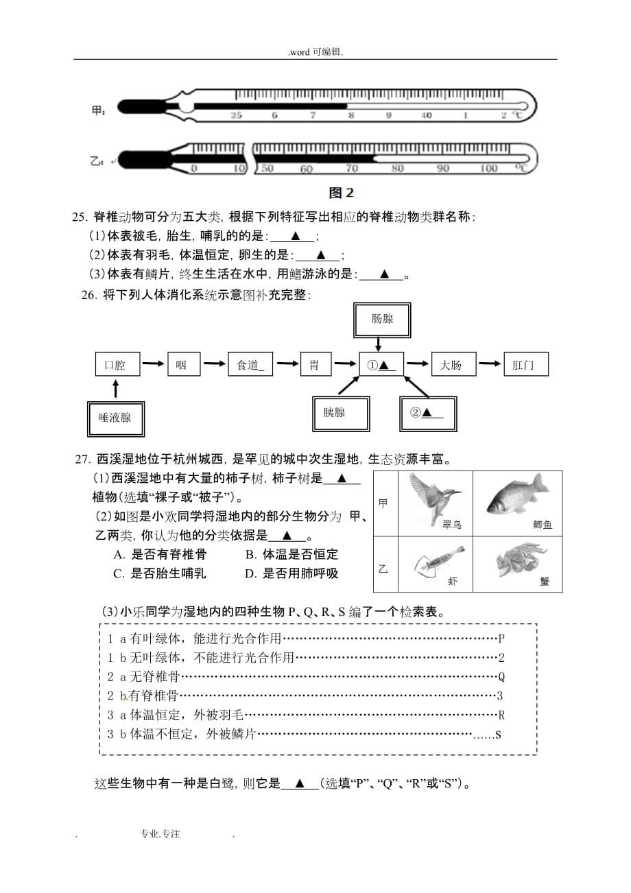 永嘉县实验中学2015_2016年上学期七年级期中科学试题_第5页