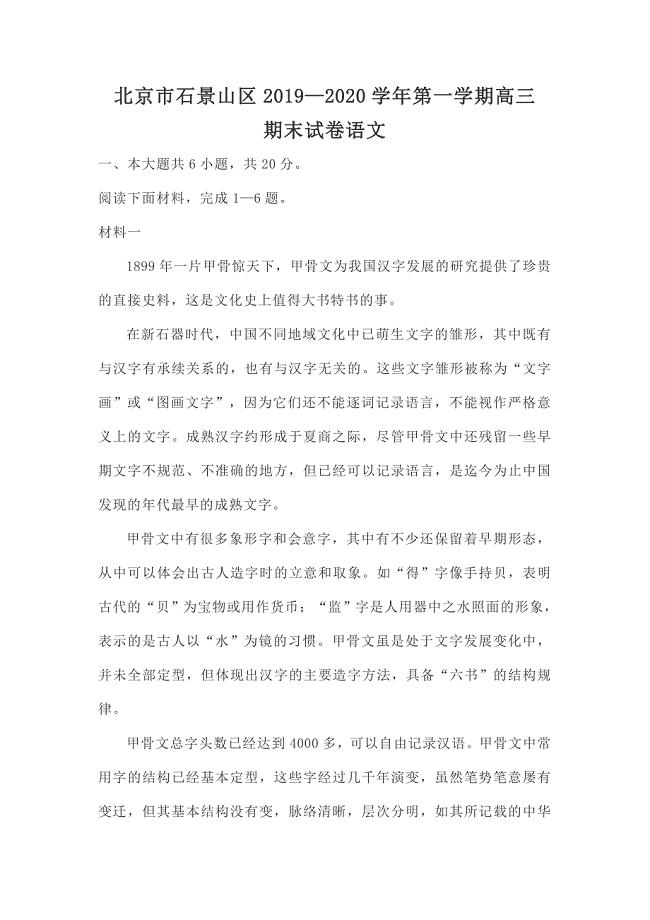 北京市石景山区2019—2020学年第一学期高三期末试卷语文