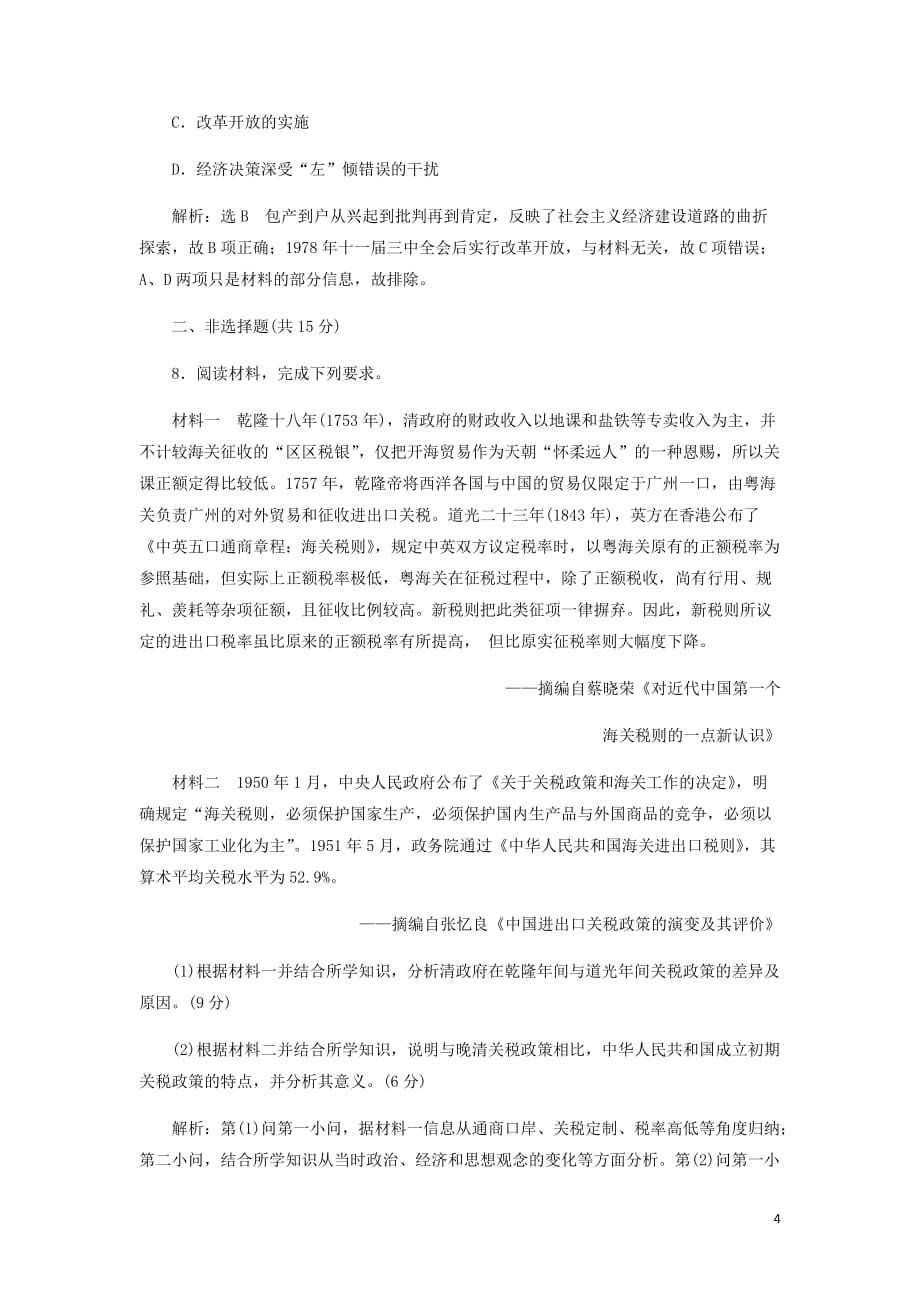 新课改瘦专用高考历史一轮复习课时检测二十六经济建设的发展和曲折含解析.doc_第4页