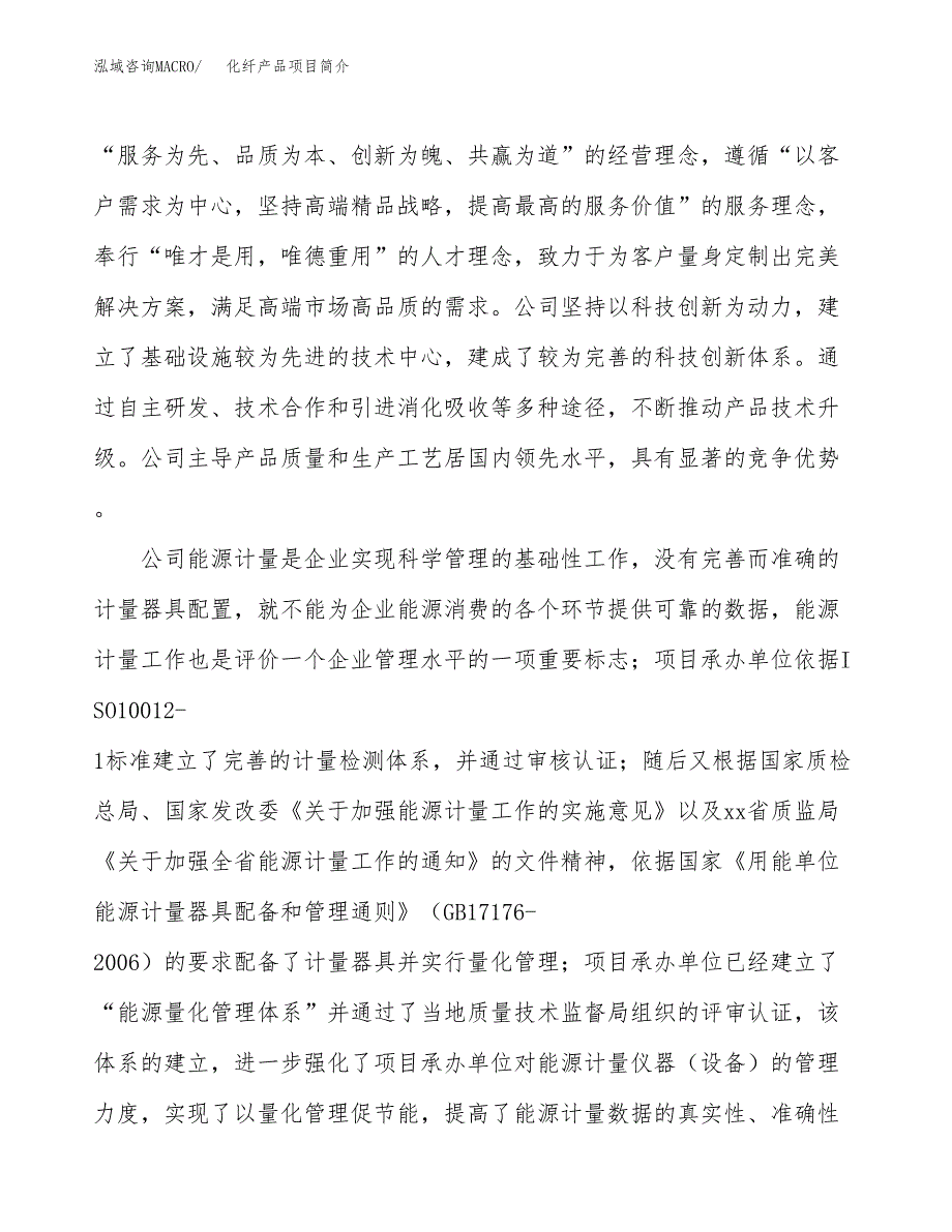 化纤产品项目简介(立项备案申请).docx_第2页