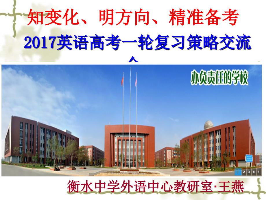 2017年衡水中学发言稿_2017英语高考一轮复习策略交流会_第1页