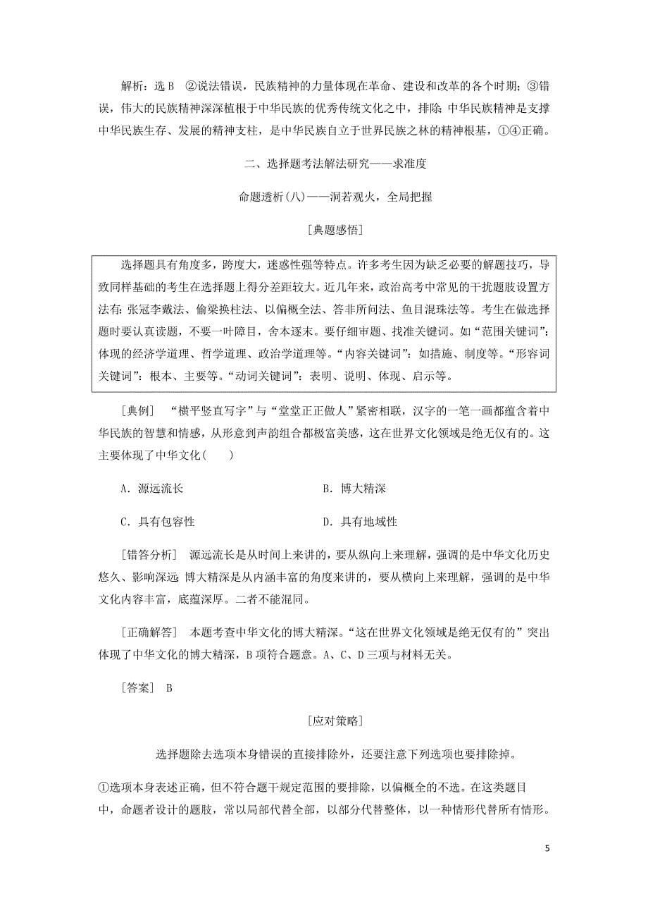 新课改瘦专用高考政治一轮复习第三模块文化与生活第三单元中华文化与民族精神单元综合提能增分讲义含解析.doc_第5页