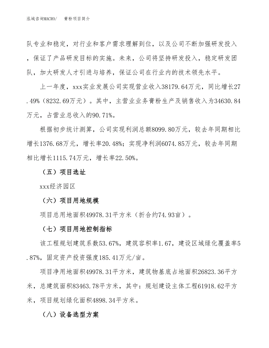 膏粉项目简介(立项备案申请).docx_第2页