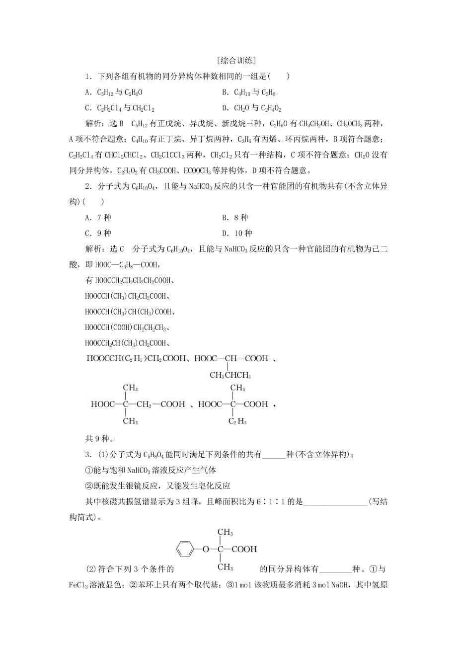 通用版高考化学一轮复习第十二章有机化学基础12.6题型研究1同分异构体的书写判断与原子共线共面学案含解析.doc_第5页