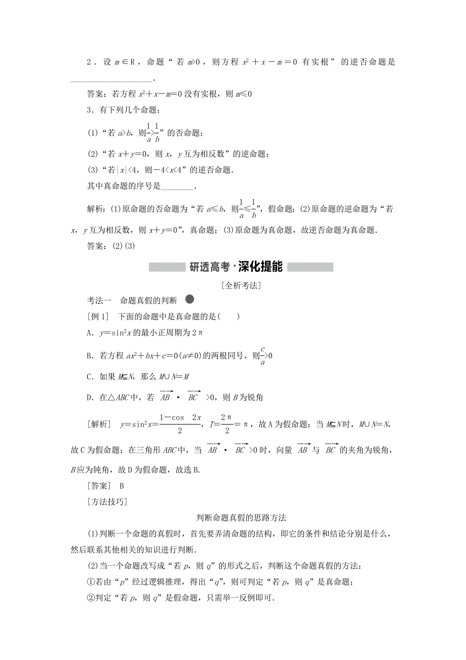 通用版高考数学一轮复习1.2命题及其关系充分条件与必要条件学案理.doc_第2页