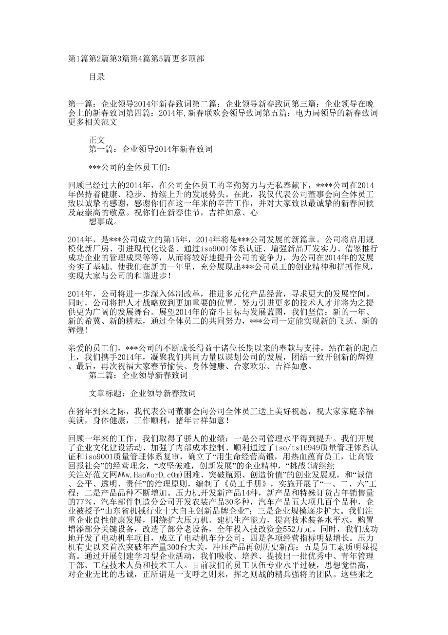 企业领导新春致 词_第1页