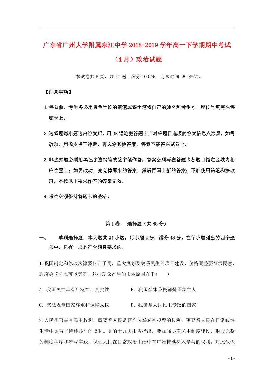 广东省广州大学附属东江中学高一政治下学期期中考试4月试题.doc_第1页