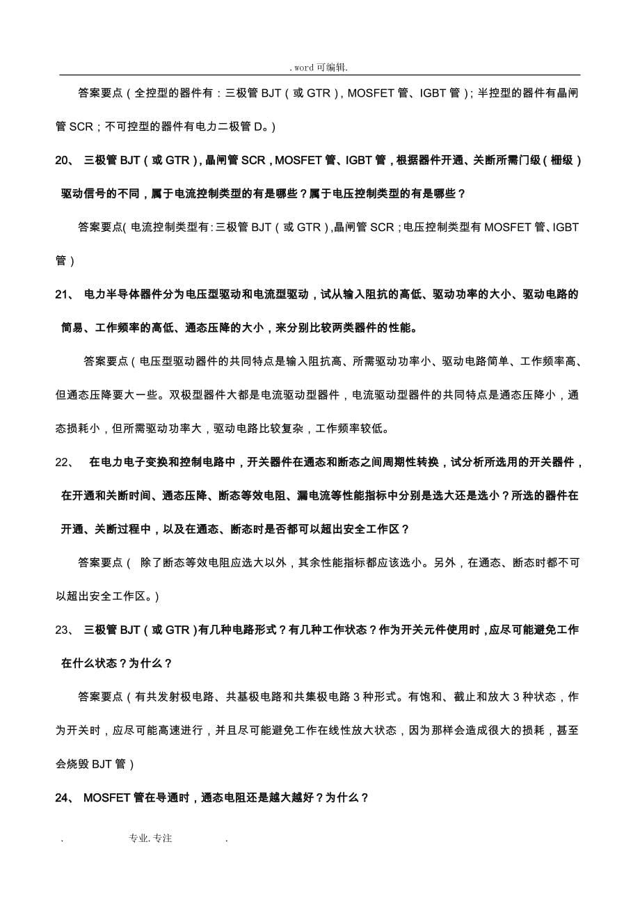 电力电子部分基本试题库_自动化专业_第5页