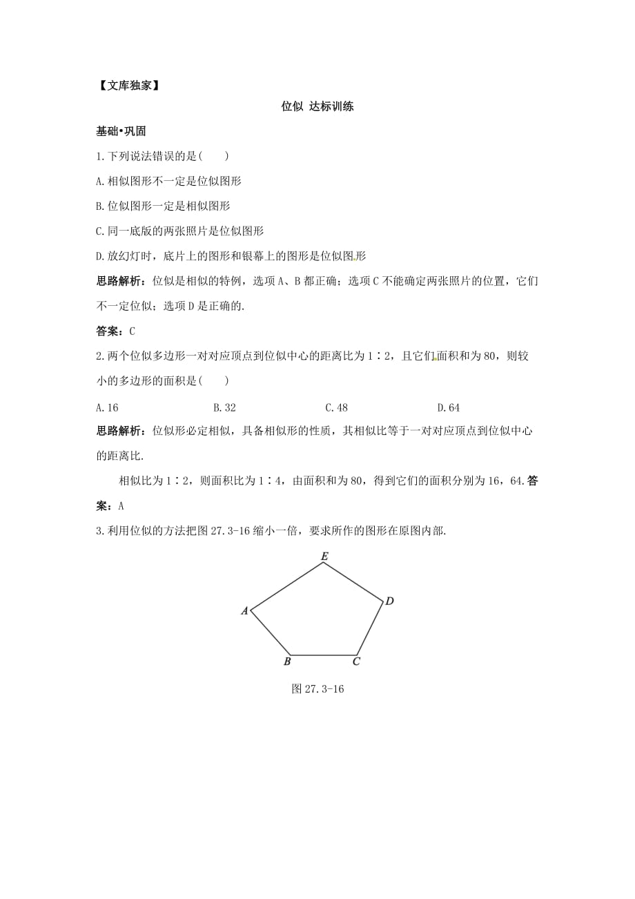 2020人教版九年级数学下册《位似》同步练习1_第1页