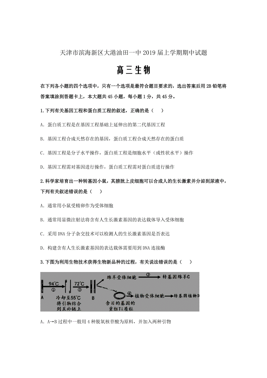 天津市滨海新区大港2019届高三生物上学期期中试题Word版_第1页