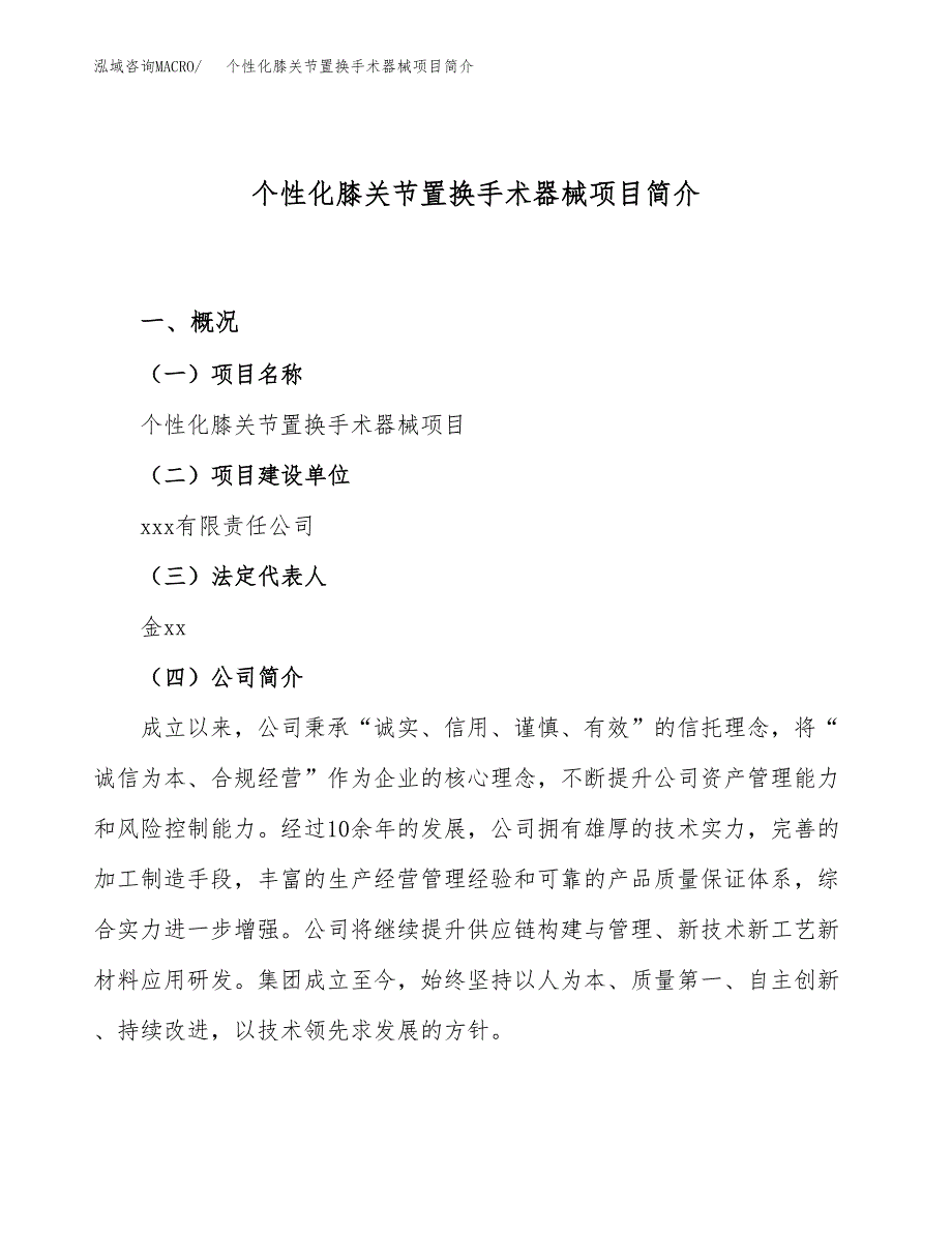 个性化膝关节置换手术器械项目简介(立项备案申请).docx_第1页