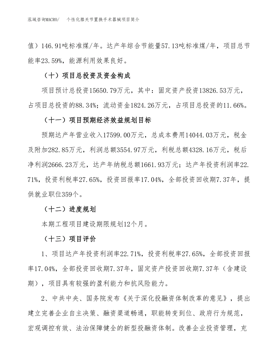 个性化膝关节置换手术器械项目简介(立项备案申请).docx_第4页