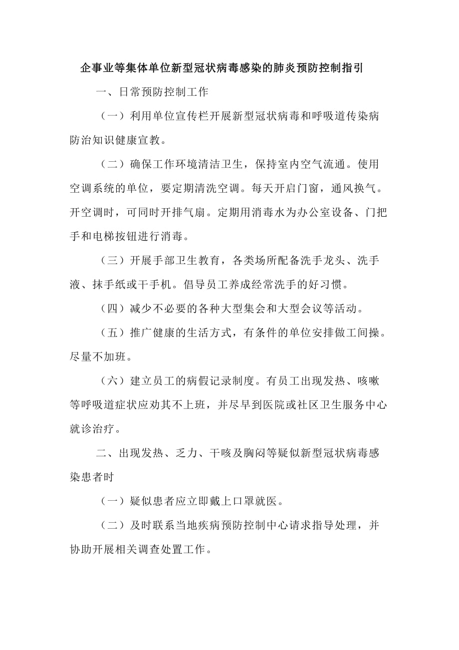 企事业等集体单位新型冠状病毒感染的肺炎预防控制指引_第1页