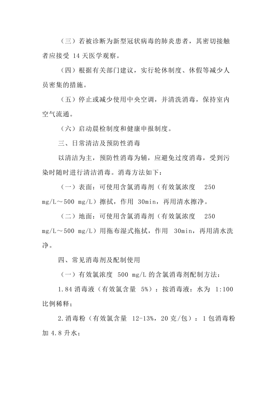 企事业等集体单位新型冠状病毒感染的肺炎预防控制指引_第2页