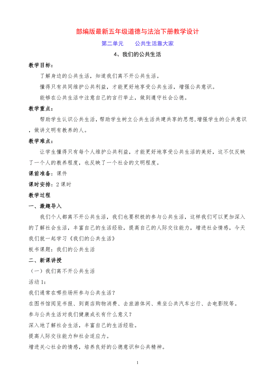 部编版最新五年级道德与法治下册第4 课《我们的公共生活》教学设计（两课时）_第1页