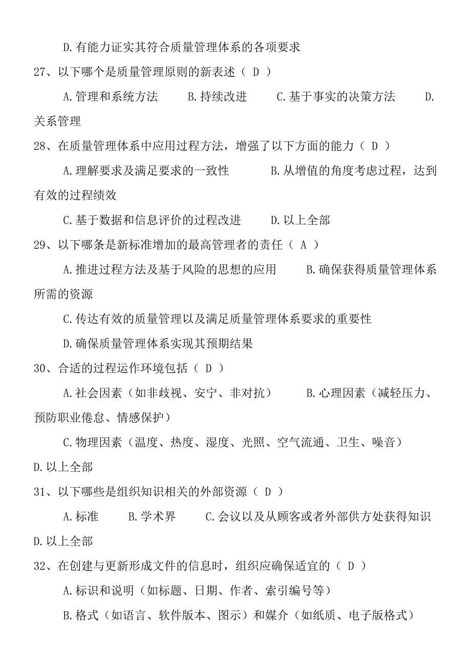 质量体系标准转换考试复习题及复习资料剖析_第5页