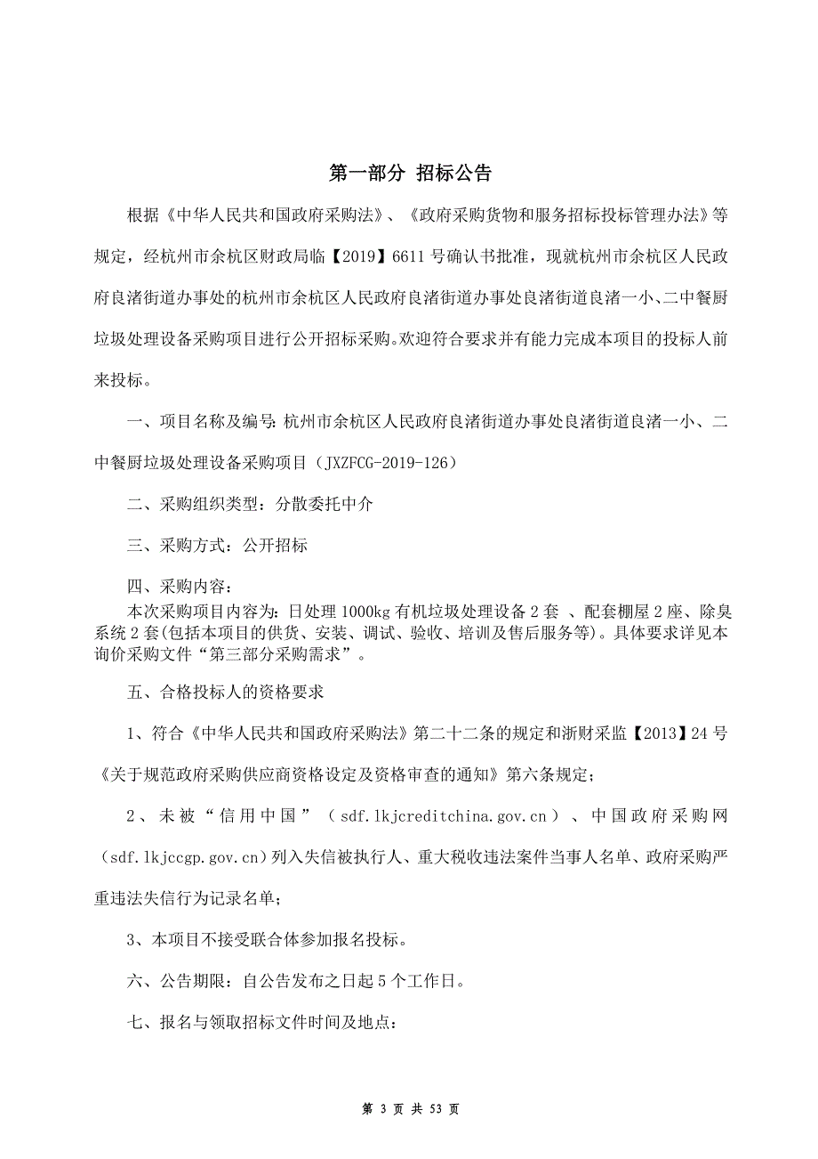 良渚街道办事处良渚街道良渚一小、二中餐厨垃圾处理设备采购项目招标文件_第3页