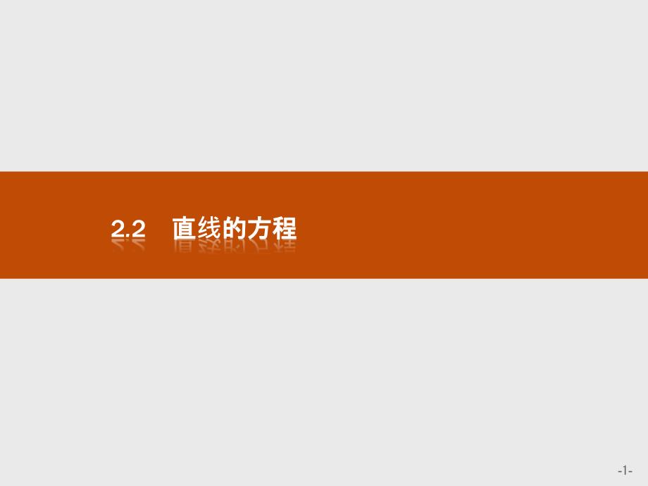 数学同步导学练人教B版必修二全国通用版课件：第二章 平面解析几何初步2.2.1 .pptx_第1页