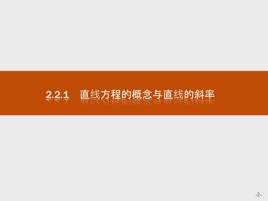 数学同步导学练人教B版必修二全国通用版课件：第二章 平面解析几何初步2.2.1 .pptx_第2页