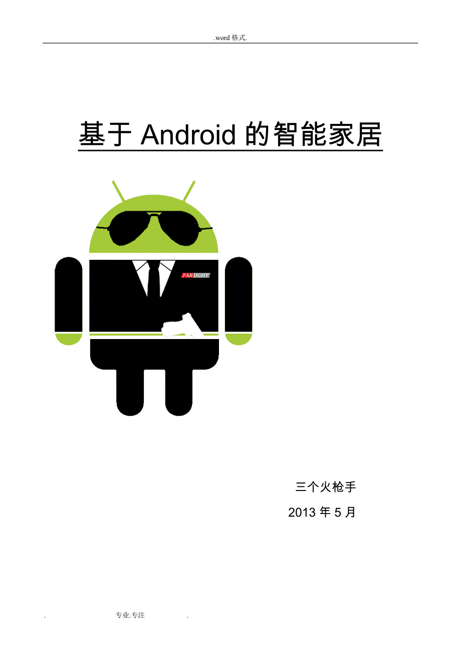 基于Android智能家居详细设计(经典)_第1页