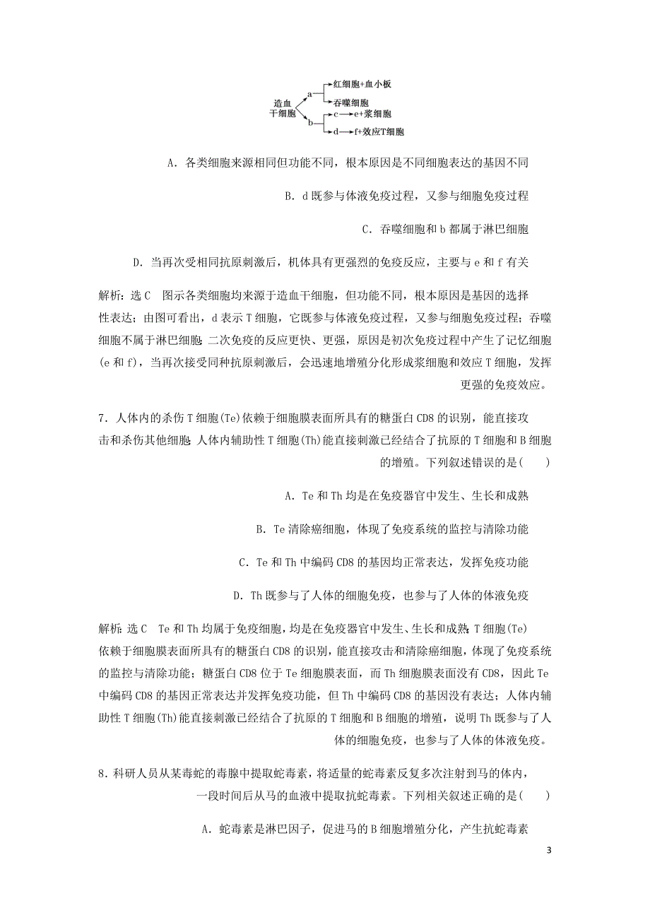 新课改瘦专用高考生物一轮复习课下达标检测二十九免疫调节含解析.doc_第3页